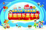 家庭娱乐嘉年华