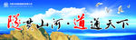 隧贯山河