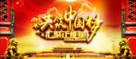 共筑中国梦