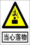 当心落物