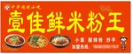 米粉店招