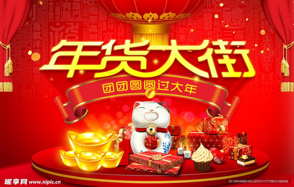 年货