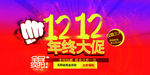 双12促销海报