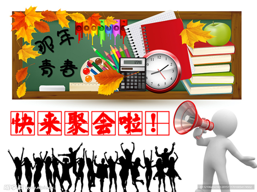 那年青春同学会