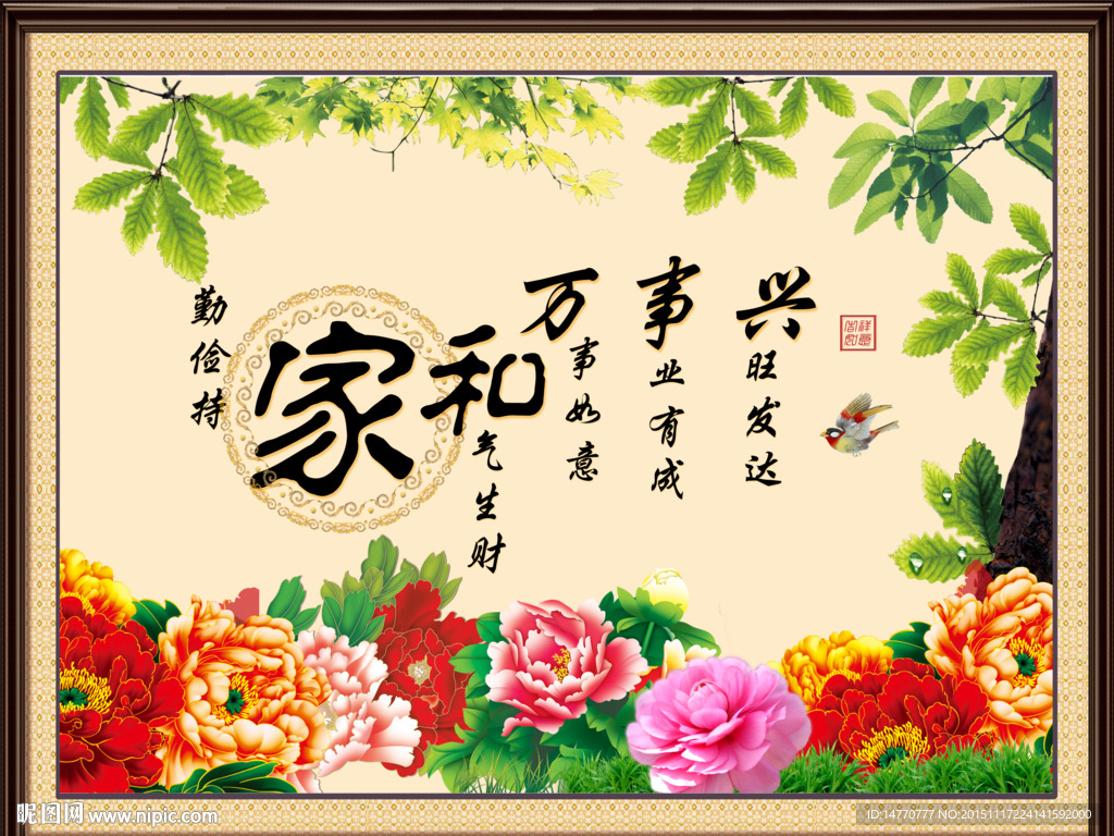 花开富贵家和万事兴