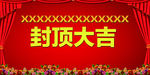 庆典   红色  封顶大吉