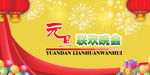 元旦晚会广告