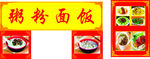 粥粉面饭