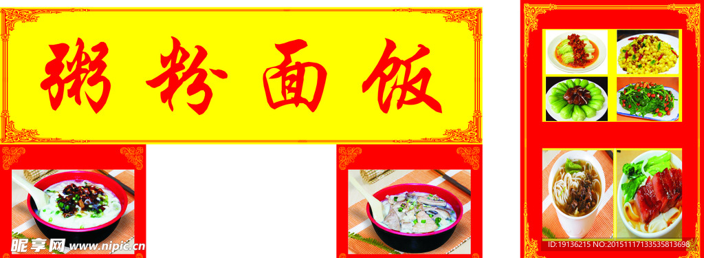 粥粉面饭