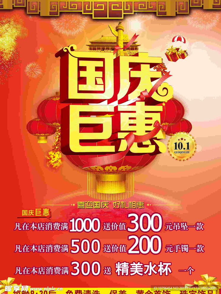 国庆钜惠