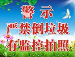 蓝天绿草禁止倒垃圾