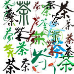 茶字体