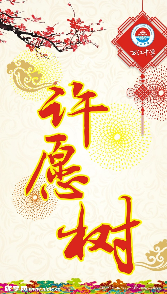 许愿树