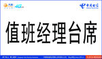 值班经理台席
