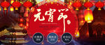 元宵节全屏海报