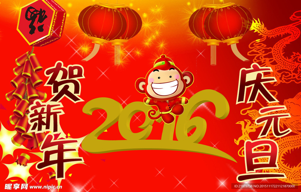 2016猴年贺新年  庆元旦