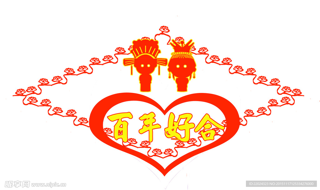 百年好合