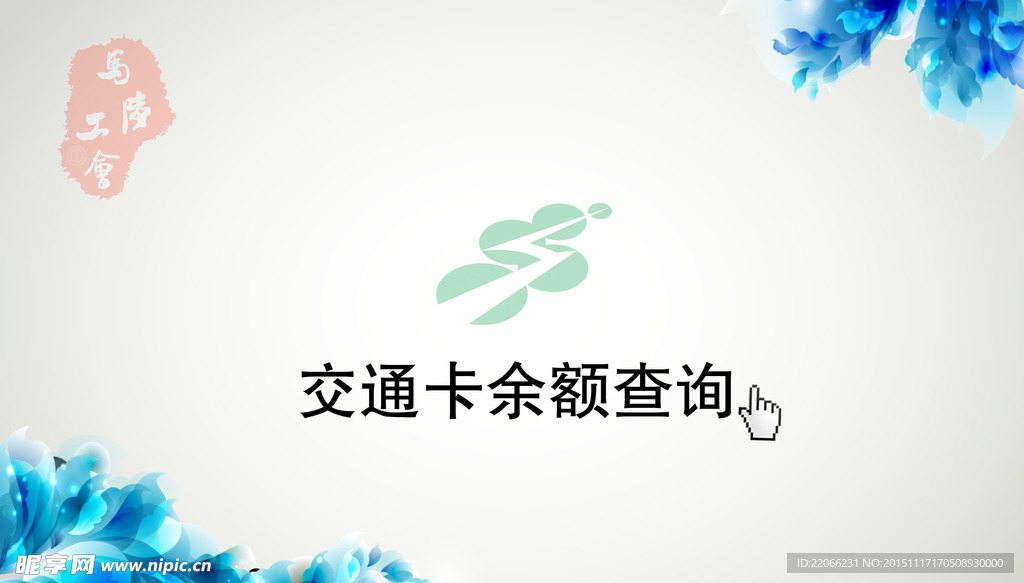 公交卡余额查询