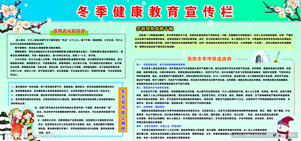 冬季健康宣传栏