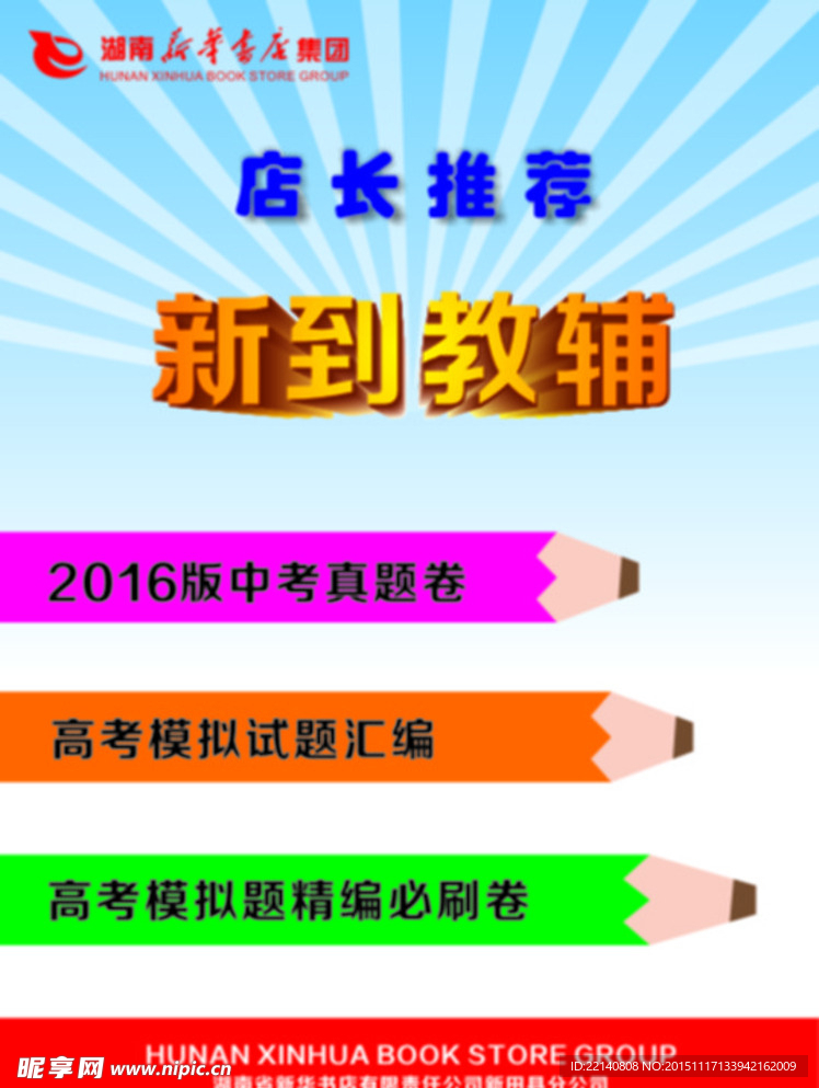 书店新到教辅海报