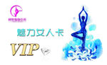 VIP卡 瑜伽 美容卡 瘦身卡