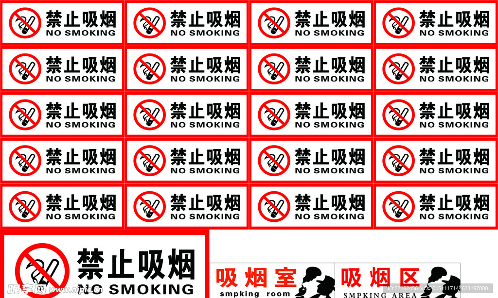 禁止吸烟 吸烟区