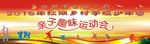 亲子趣味运动会背景