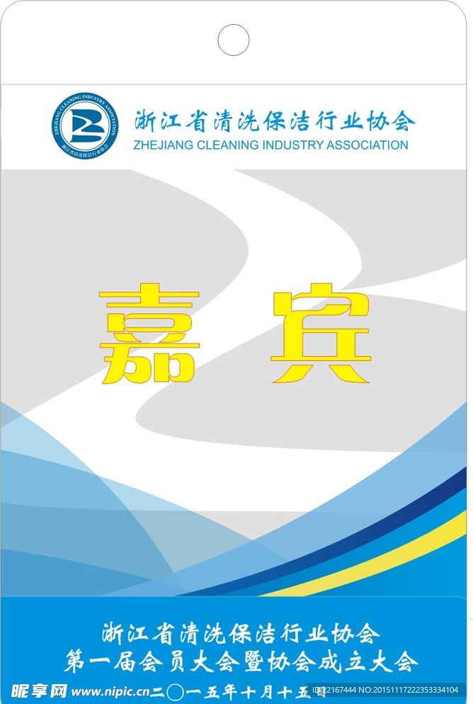 嘉宾证