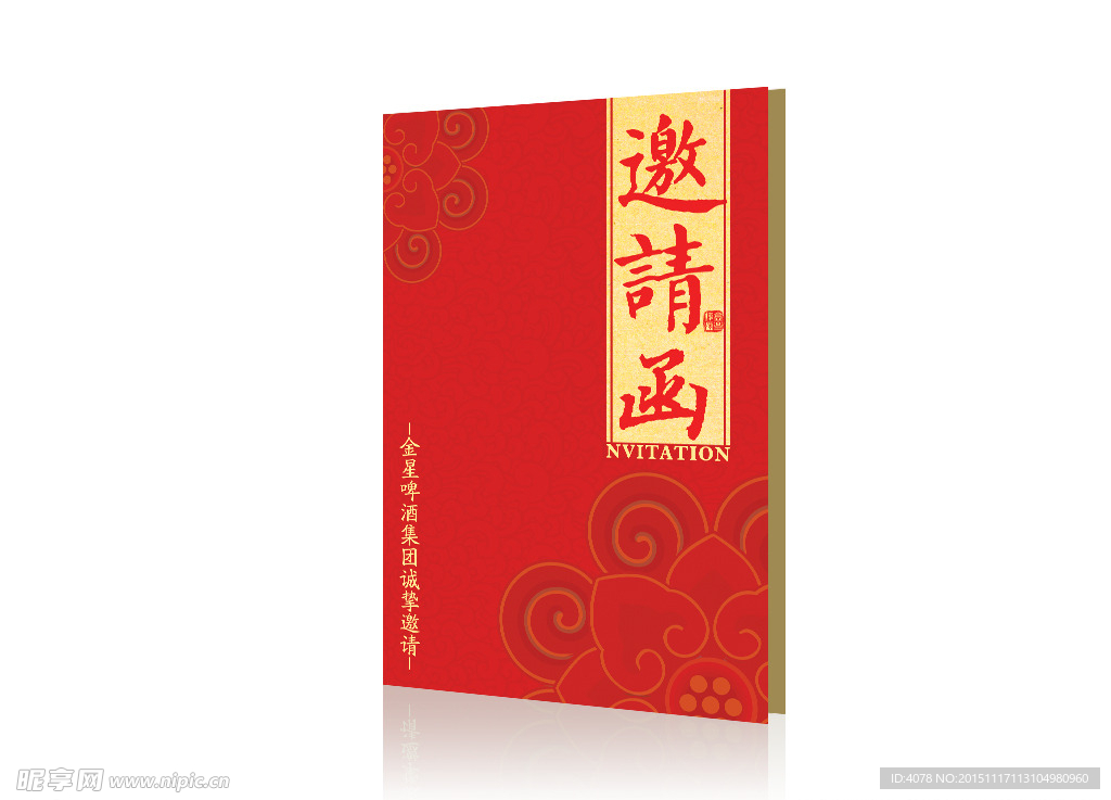 邀请函