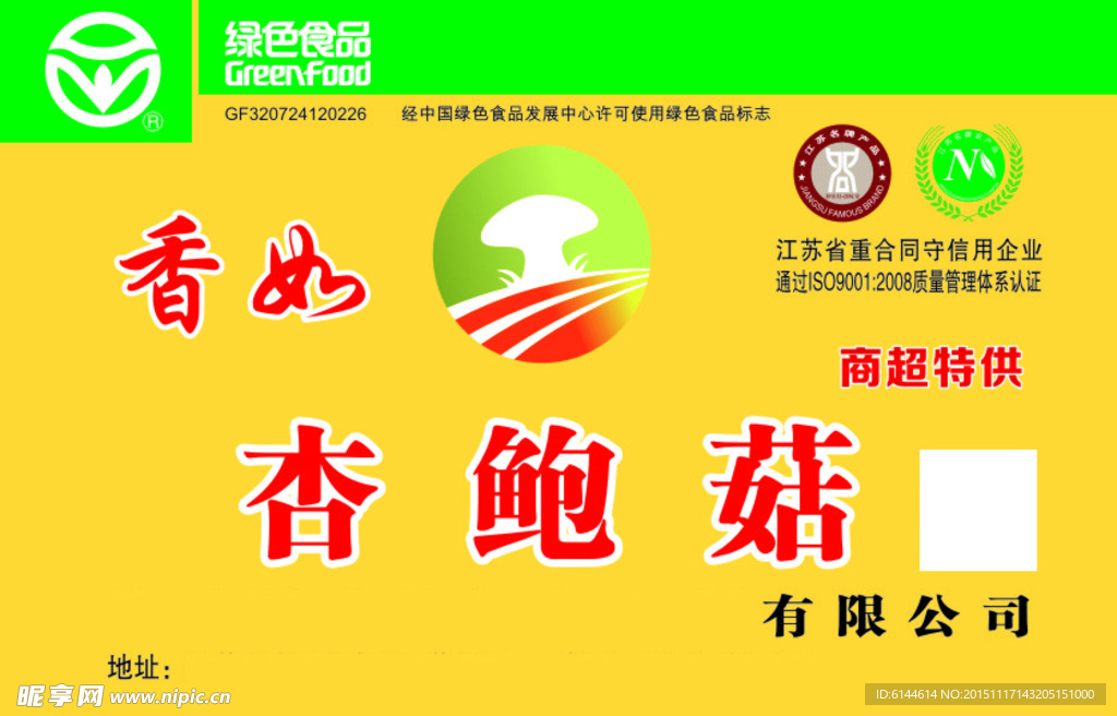 杏鲍菇不干胶小标
