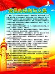 党员的权利与义务