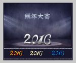 2016 立体字 艺术字  猴