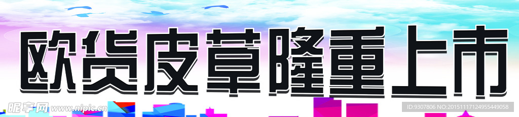 欧货海报