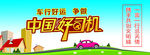 中国好司机