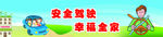 安全驾驶  幸福全家