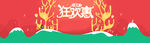 狂欢活动banner