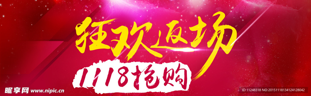 返场狂欢1118抢购