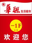 华联超市欢迎您导向牌