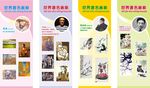 著名的画家展板