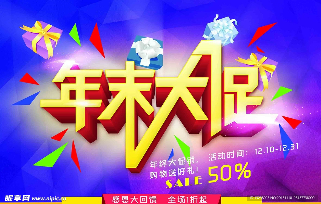 年终促销海报