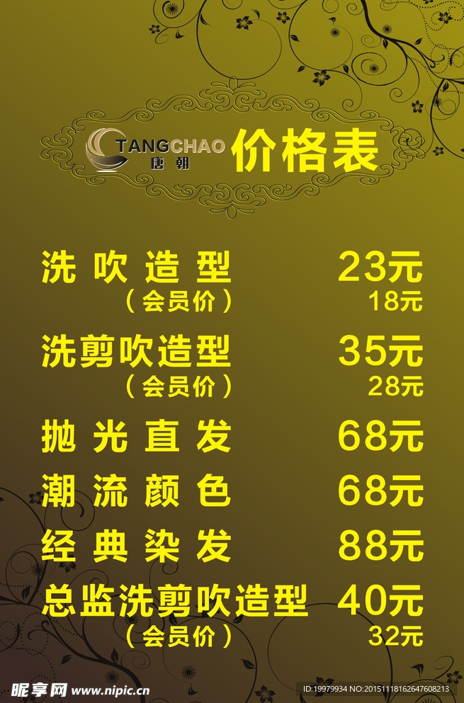 发廊价格表
