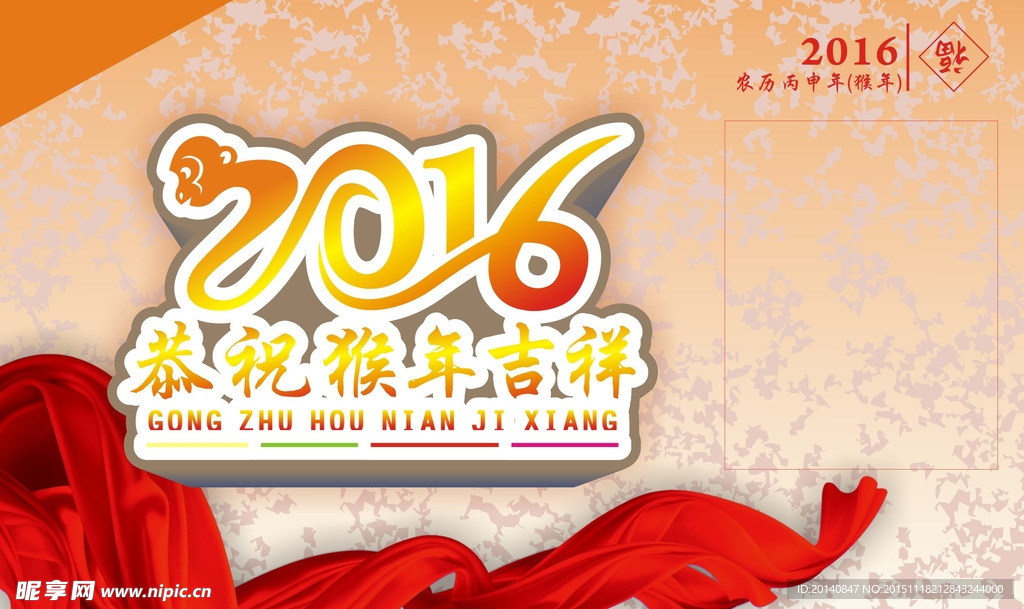 2016猴年吉祥