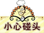 小心碰头