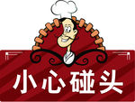 小心碰头
