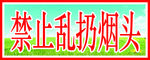 禁止乱扔烟头
