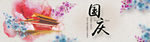 国庆banner