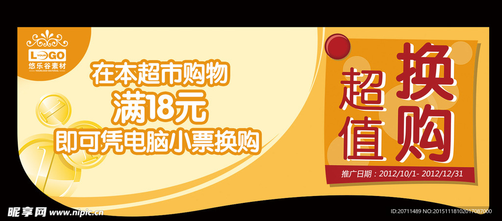 超市超值换购吊旗