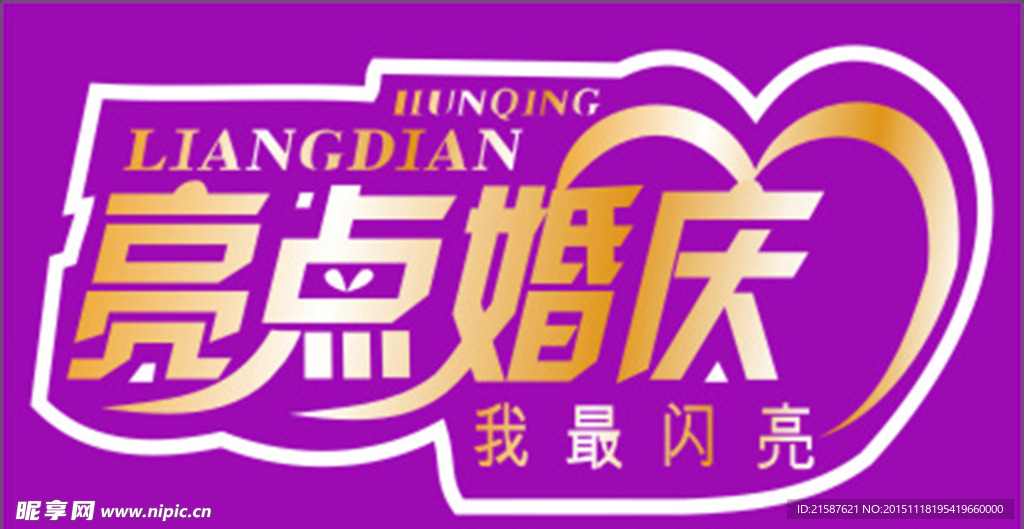 婚礼婚庆话筒牌标志