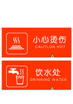 小心烫伤   饮水处 指示牌