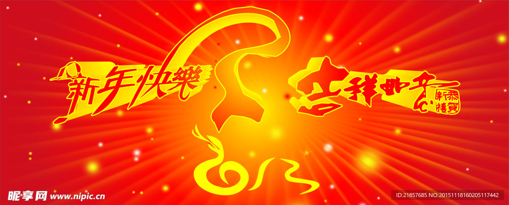 新年快乐海报